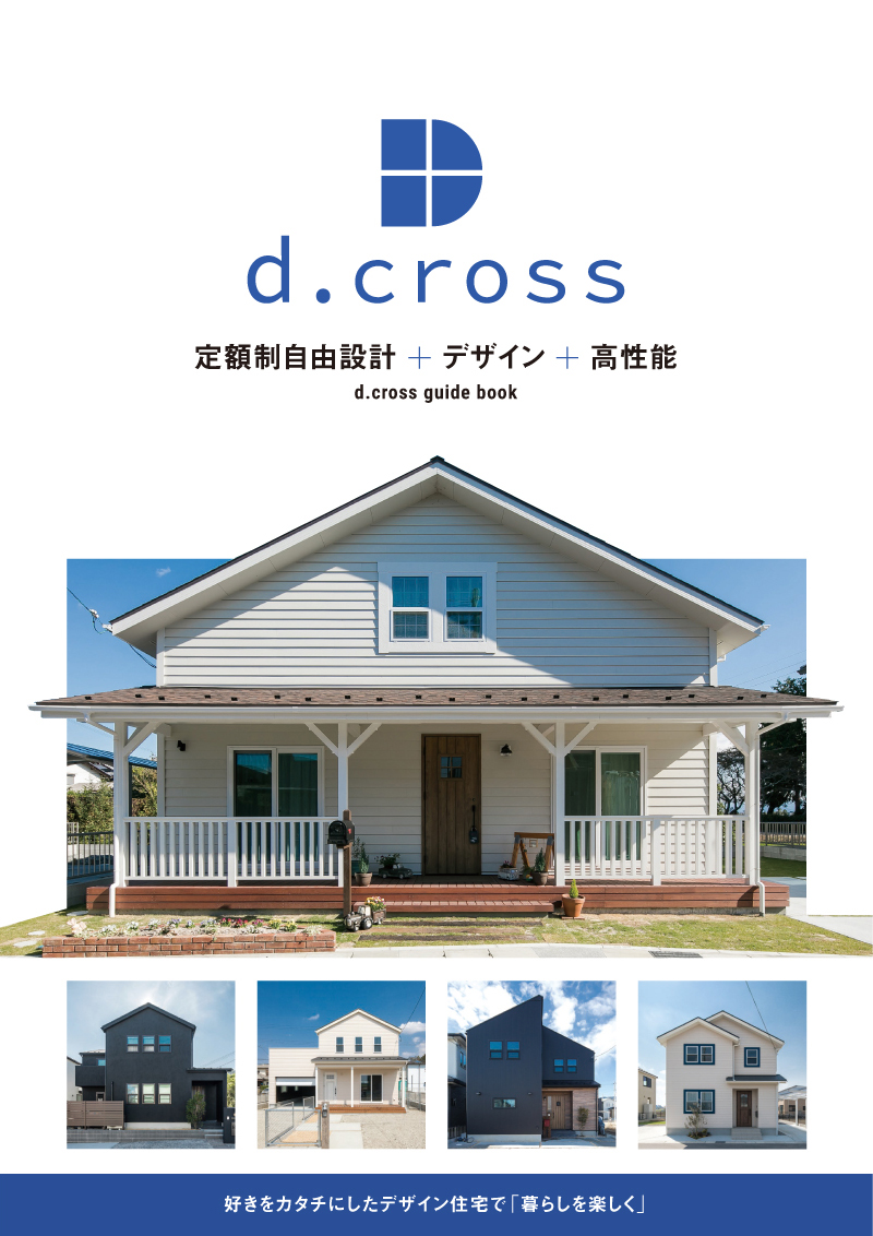 d.crossパンフレット