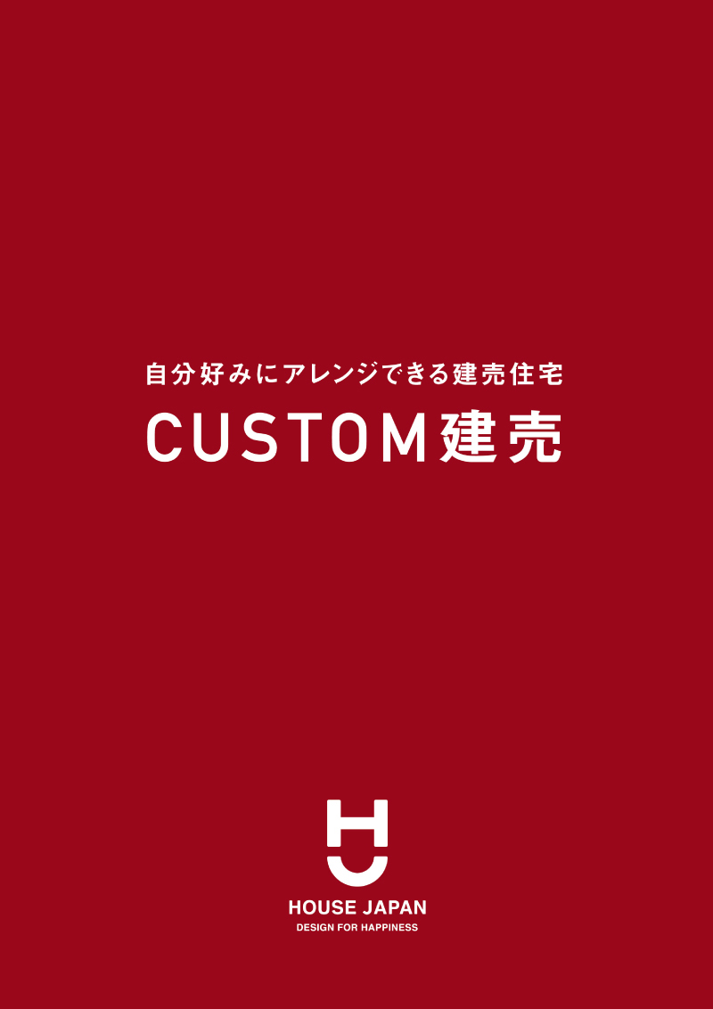 CUSTOM建売パンフレット