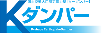 Kダンパー 国土交通大臣認定耐力壁【ケーダンパー】