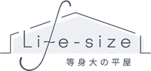 Life-size 等身大の平屋